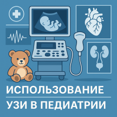 Использование УЗИ в педиатрии